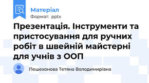 Презентація. Інструменти та пристосування для ручних робіт в швейній майстерні для учнів з ООП