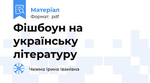 Фішбоун на українську літературу