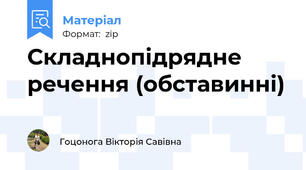 Складнопідрядне речення (обставинні)
