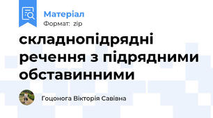складнопідрядні речення з підрядними обставинними