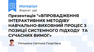 Презентація "«ВПРОВАДЖЕННЯ ІНТЕРАКТИВНИХ МЕТОДІВУ НАВЧАЛЬНО-ВИХОВНИЙ ПРОЦЕС З ПОЗИЦІЇ СИСТЕМНОГО ПІДХОДУТА СУЧАСНИХ ВИМОГ»