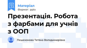 Презентація. Робота з фарбами для учнів з ООП