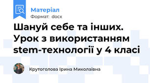 Шануй себе та інших. Урок з використанням stem-технології у 4 класі