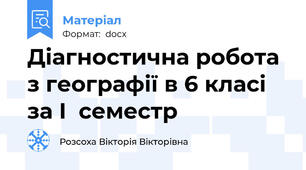 Діагностична робота з географії в 6 класі за І  семестр