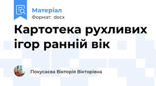 Картотека рухливих ігор ранній вік