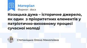 Козацька дума – історичне джерело, як один  з пріоритетних елементів у  патріотично-виховному процесі сучасної молоді