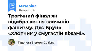 Трагічний фінал як відображення злочинів фашизму. Дж. Бруно «Хлопчик у смугастій піжамі».