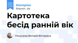 Картотека бесід ранній вік