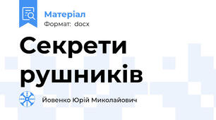 Секрети  рушників