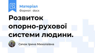 Розвиток опорно-рухової системи людини.
