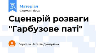 Сценарій розваги "Гарбузове паті"