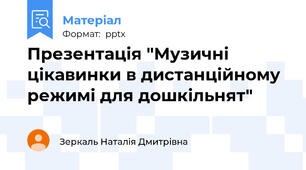 Презентація "Музичні цікавинки в дистанційному режимі для дошкільнят"