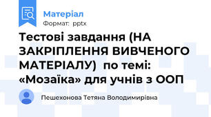 Тестові завдання (НА ЗАКРІПЛЕННЯ ВИВЧЕНОГО МАТЕРІАЛУ)  по темі: «Мозаїка» для учнів з ООП