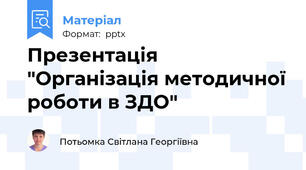 Презентація "Організація методичної роботи в ЗДО"