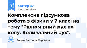Комплексна підсумкова робота з фізики у 7 класі на тему "Рівномірний рух по колу. Коливальний рух".