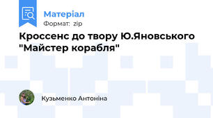 Кроссенс до твору Ю.Яновського "Майстер корабля"