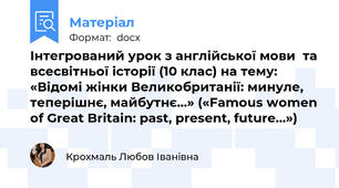 Інтегрований урок з англійської мови  та всесвітньої історії (10 клас) на тему: «Відомі жінки Великобританії: минуле, теперішнє, майбутнє…» («Famous women of Great Britain: past, present, future…»)