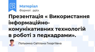 Презентація « Використання інформаційно- комунікативних технологій в роботі з педкадрами».