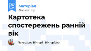 Картотека спостережень ранній вік