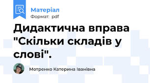 Дидактична вправа "Скільки складів у слові".