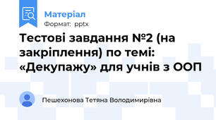 Тестові завдання №2 (на закріплення) по темі: «Декупажу» для учнів з ООП