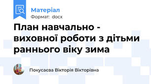 План навчально - виховної роботи з дітьми раннього віку зима