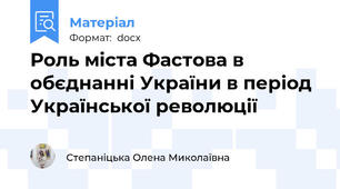 Роль міста Фастова в обєднанні України в період Української революції