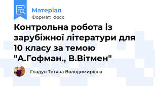 Контрольна робота із зарубіжної літератури для 10 класу за темою "А.Гофман., В.Вітмен"