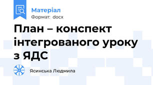 План – конспект інтегрованого уроку з ЯДС