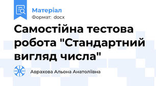 Самостійна тестова робота "Стандартний вигляд числа"