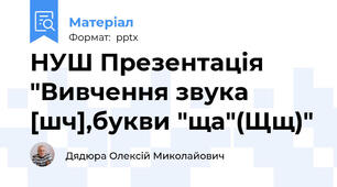 НУШ Презентація "Вивчення звука [шч],букви "ща"(Щщ)"