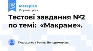 Тестові завдання №2  по темі:  «Макраме».