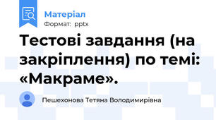 Тестові завдання (на закріплення) по темі: «Макраме».