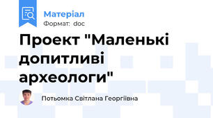 Проект "Маленькі допитливі археологи"