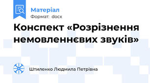 Конспект «Розрізнення немовленнєвих звуків»