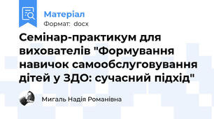 Семінар-практикум для вихователів "Формування навичок самообслуговування дітей у ЗДО: сучасний підхід"