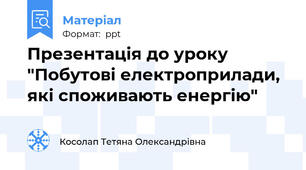 Презентація до уроку "Побутові електроприлади, які споживають енергію"