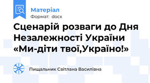 Сценарій розваги до Дня Незалежності України «Ми-діти твої,Україно!»