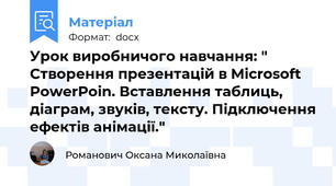 Урок виробничого навчання: " Створення презентацій в Microsoft PowerPoin. Вставлення таблиць, діаграм, звуків, тексту. Підключення ефектів анімації."