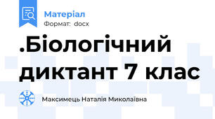 .Біологічний диктант 7 клас