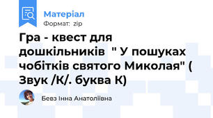 Гра - квест для дошкільників  " У пошуках чобітків святого Миколая" ( Звук /К/. буква К)