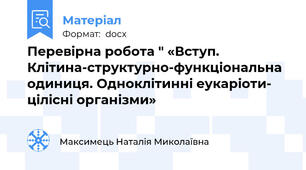 Перевірна робота " «Вступ. Клітина-структурно-функціональна одиниця. Одноклітинні еукаріоти- цілісні організми»