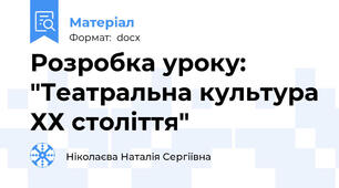 Розробка уроку: "Театральна культура ХХ століття"