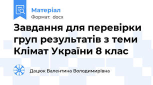 Завдання для перевірки груп результатів з теми Клімат України 8 клас