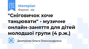 "Сніговичок хоче танцювати" - музичне онлайн-заняття для дітей молодшої групи (4 р.ж.)