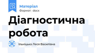 Діагностична робота