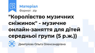 "Королівство музичних сніжинок" - музичне онлайн-заняття для дітей середньої групи (5 р.ж.))