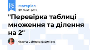 "Перевірка таблиці множення та ділення на 2"