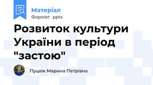 Розвиток культури України в період "застою"