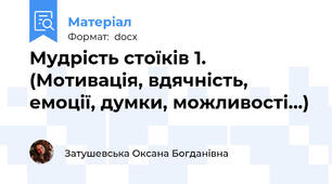 Мудрість стоїків 1. (Мотивація, вдячність, емоції, думки, можливості...)